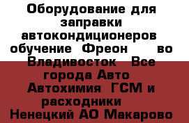 Оборудование для заправки автокондиционеров, обучение. Фреон R134aво Владивосток - Все города Авто » Автохимия, ГСМ и расходники   . Ненецкий АО,Макарово д.